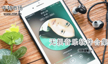 无损音乐软件合集