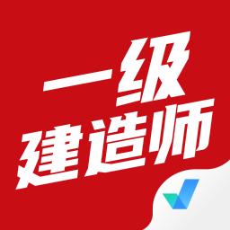 一级建造师考试聚题库手机软件app