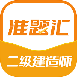 二级建造师准题汇手机软件app