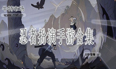 忍者扮演手游合集