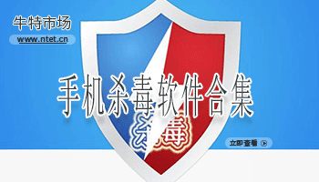 手机杀毒软件合集