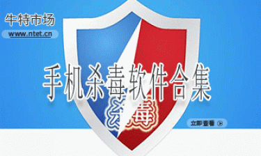 手机杀毒软件合集