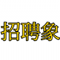 招聘象手机软件app