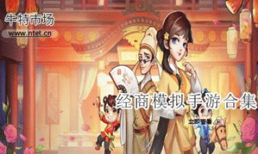经商模拟手游合集