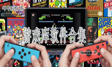 游戏库软件合集