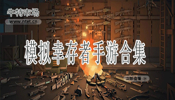 模拟幸存者手游合集