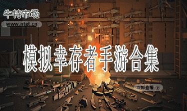 模拟幸存者手游合集