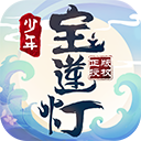 少年宝莲灯手游app