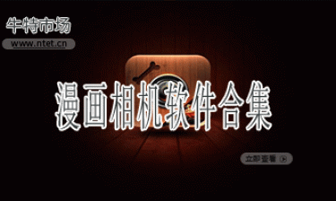 漫画相机软件合集