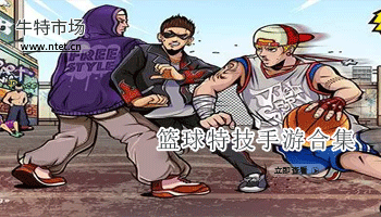 篮球特技手游合集