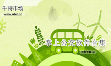 掌上公交软件合集