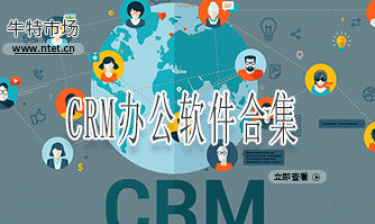 CRM办公软件合集