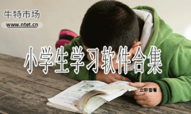 小学生学习软件合集