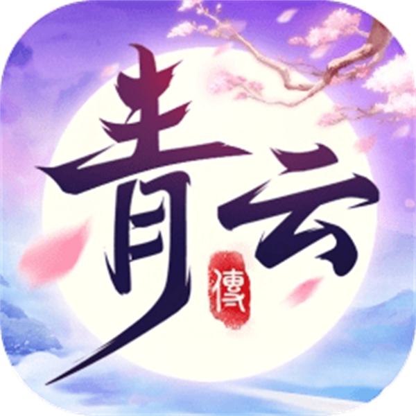青云仙侠传手游app