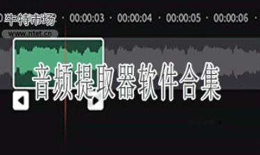音频提取器软件合集