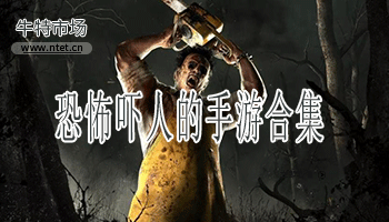 恐怖吓人的手游合集