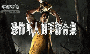 恐怖吓人的手游合集