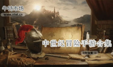 中世纪冒险手游合集