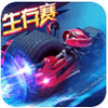 绝地竞速手游app