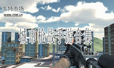 城市枪战手游合集