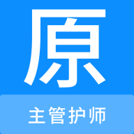 主管护师原题库手机软件app