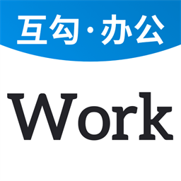 互勾办公手机软件app
