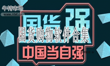 国货购物软件合集