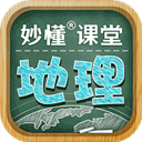 妙懂初中地理手机软件app