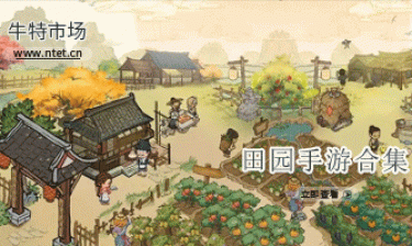田园手游合集