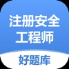 注安师好题库手机软件app