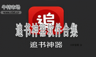 追书神器软件合集