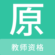 教师资格原题库手机软件app