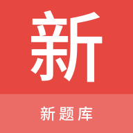 新题库手机软件app