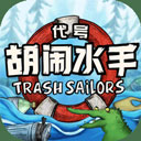 代号胡闹水手手游app