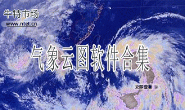气象云图软件合集