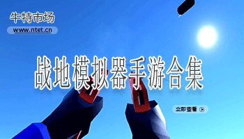战地模拟器手游合集