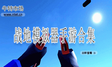 战地模拟器手游合集