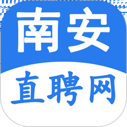 南安直聘网手机软件app