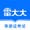 导游证雷大大app下载