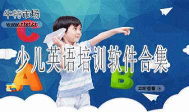 少儿英语培训软件合集