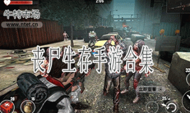 丧尸生存手游合集