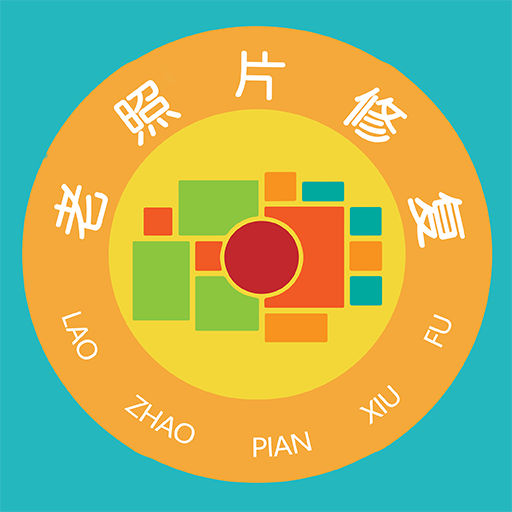 红似火免费老照片修复手机软件app