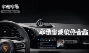 车载音乐软件合集