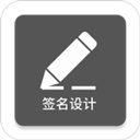 一笔签名设计手机软件app
