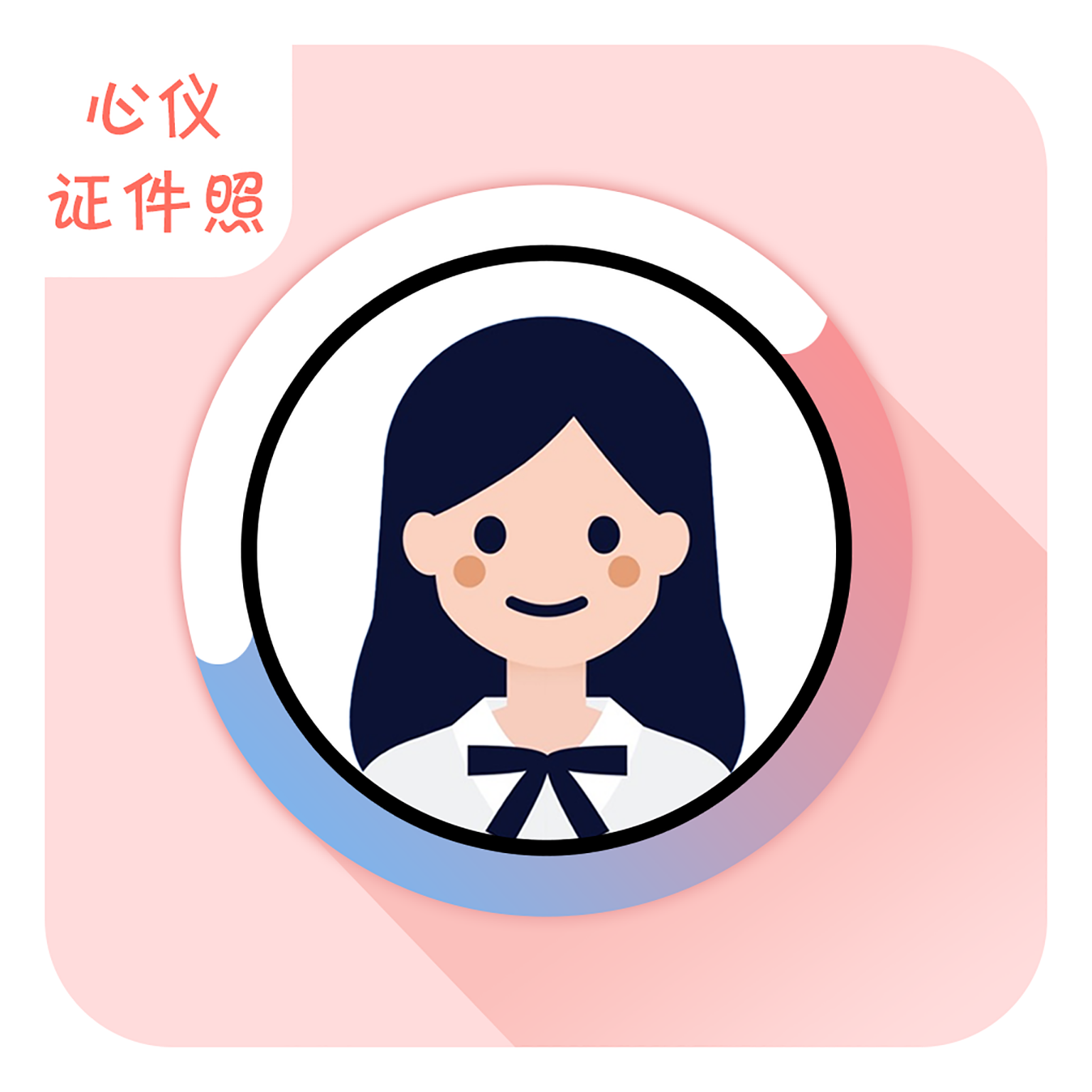 心仪证件照手机软件app