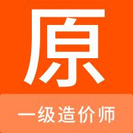一级造价师原题库手机软件app