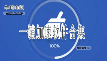一键加速软件合集