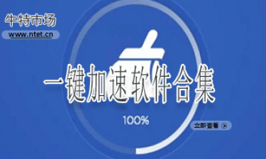 一键加速软件合集