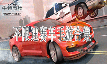 不限速赛车手游合集