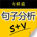 句解霸英语句子成分分析器手机软件app